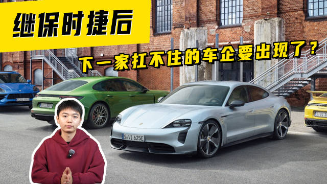 继保时捷后，下一家扛不住的车企要出现了？