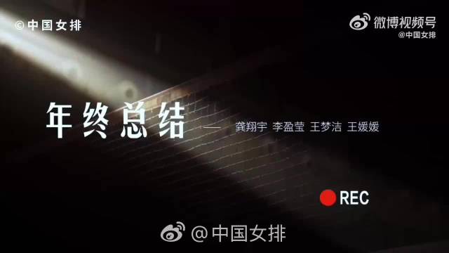 中国女排年终总结