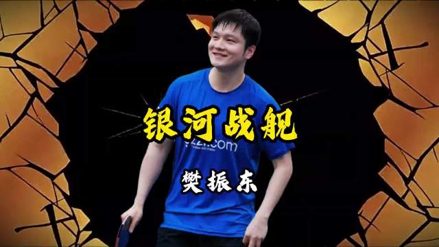 好消息，乒坛银河战舰成真了！坏消息，在德国萨尔布吕肯