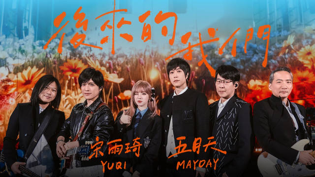 宋雨琦五月天献唱《后来的我们》