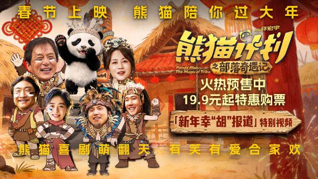 电影《熊猫计划之部落奇遇记》预售开启，熊猫胡胡萌力征服潘达部落