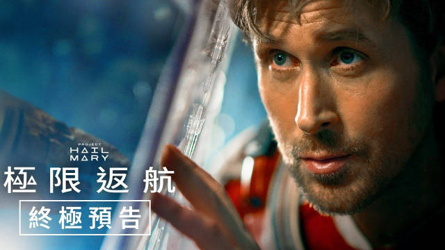 电影《挽救计划》终极预告片！