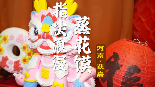 河南获嘉县花馍迎新春，百种手工造型寄祝福