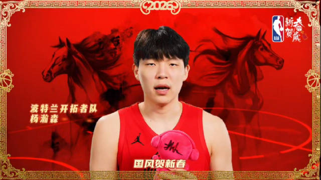 NBA球星杨瀚森领衔贺岁，送马年新春祝福