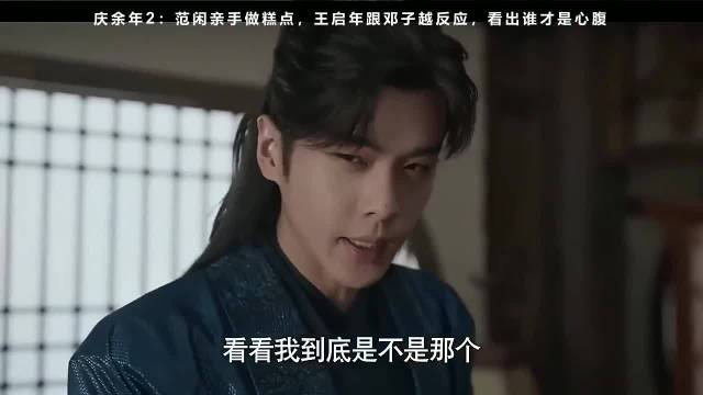 庆余年2：范闲亲手做糕点，王启年跟邓子越反应，看出谁才是心腹