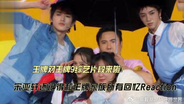 宋亚轩还记得和王牌家族所有回忆reaction