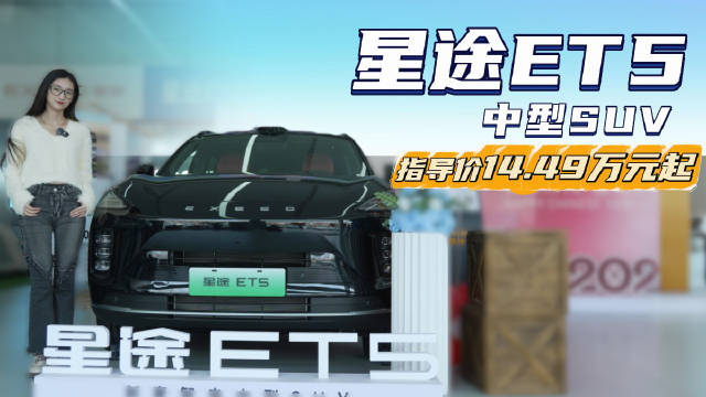 15万上下 年轻家庭的第一台车 星途ET5值不值得选？