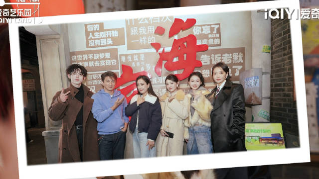 爱奇艺乐园体验官@吴奇隆 @马苏 @梁洁Little @郭俊辰_Fiction