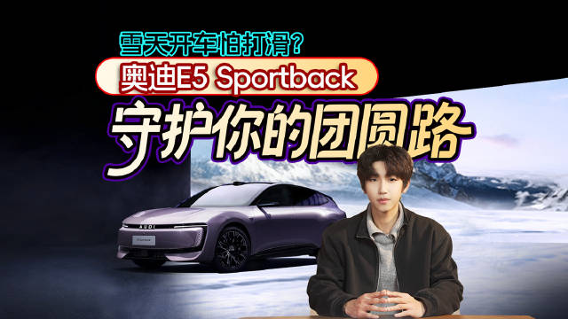 雪天开车怕打滑？奥迪E5 Sportback守护你的团圆路
