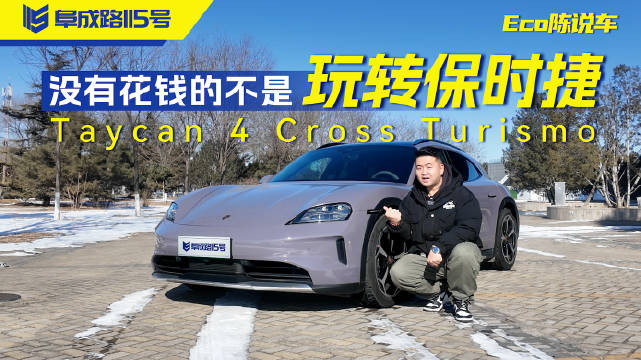 没有花钱的不是 玩转保时捷Taycan 4 Cross Turismo