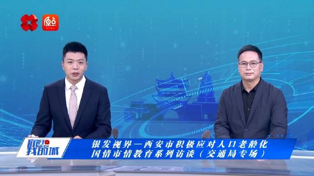 西安应对人口老龄化国情市情教育系列访谈——交通局专场