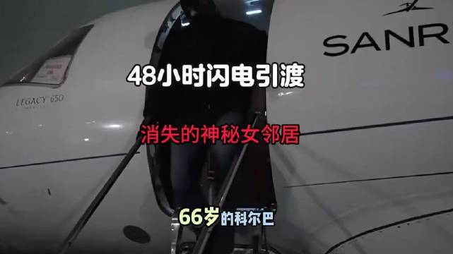 莫斯科枪响牵出跨国女谍案，48小时闪电引渡5000公里