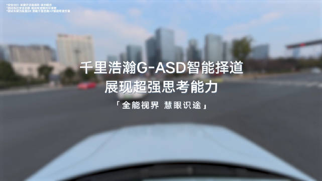 吉利千里浩瀚G-ASD智驾系统实测破局，全场景适配触达L4门槛