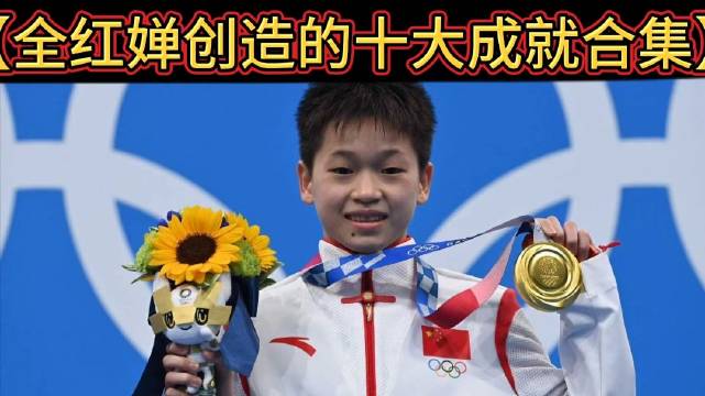 全红婵创造的十大成就合集，希望在中国跳水能一直看到婵宝