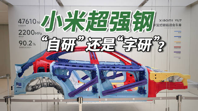 小米发布自研超强钢技术，雷军详解2200兆帕突破