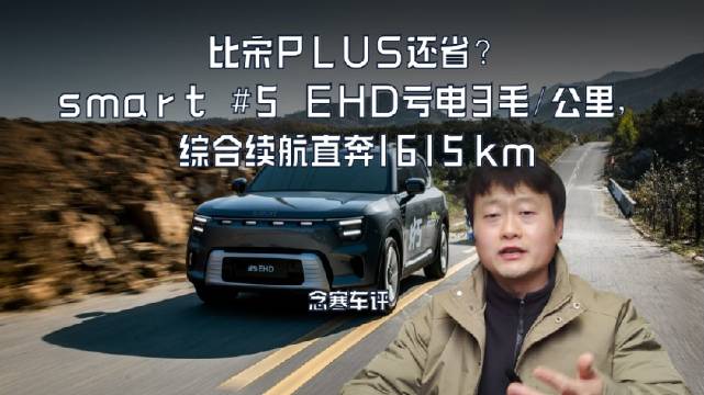比宋PLUS还省？smart