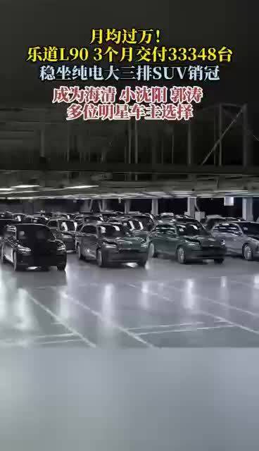 蔚来10月交付首破4万，乐道L90稳居纯电SUV销冠