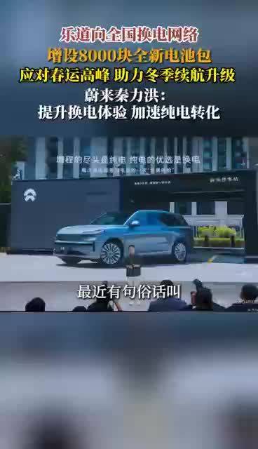 乐道增设8000块新电池包应对春运高峰