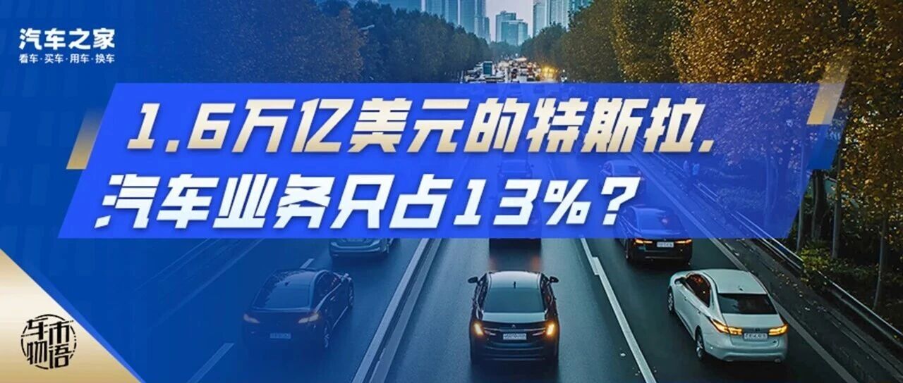 1.6万亿美元的特斯拉，汽车业务只占13%？