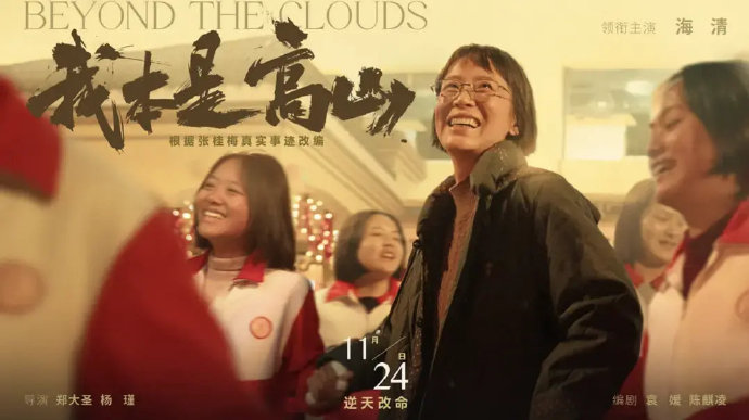 网友为何质疑海清批评AI“人物不准确”的资格？这与《我本是高山》有何关联？