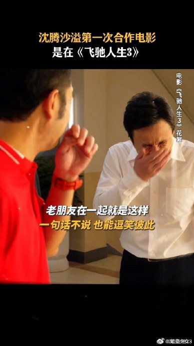 沈腾和沙溢在《飞驰人生3》片场具体有哪些甜弟互动场面？