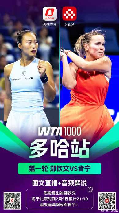 多哈WTA1000：郑钦文复出首秀，41岁老将创奇迹！