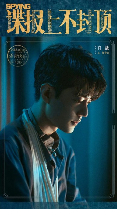 肖战在《谍报上不封顶》中为塑造角色做出了哪些努力？