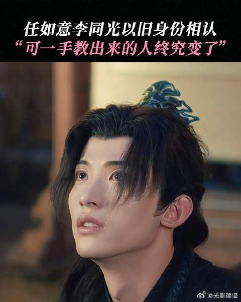 如意李同光相认，物是人非