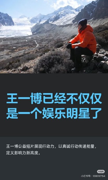王一博参与攀冰对这项小众运动的推广产生了怎样的影响？