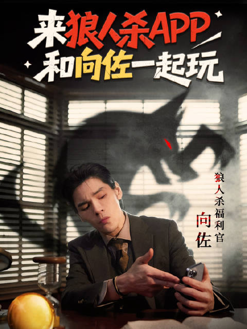 向佐喊话系狼人就来刀我，网友组团挑战