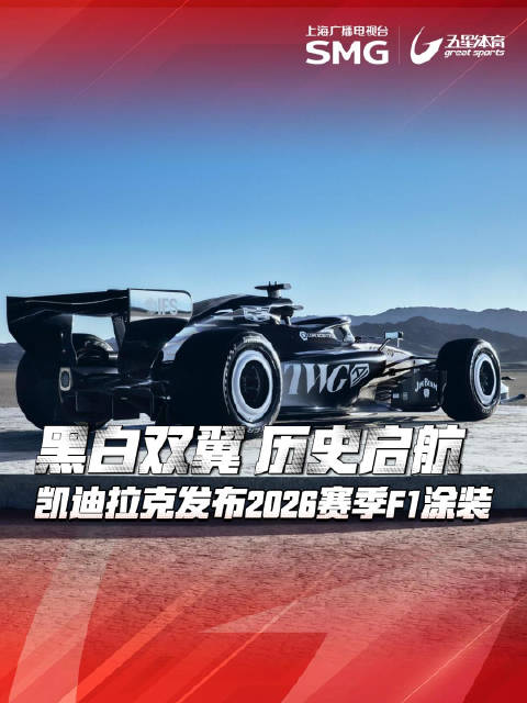 凯迪拉克F1车队发布2026赛季新车涂装，引用肯尼迪登月演讲