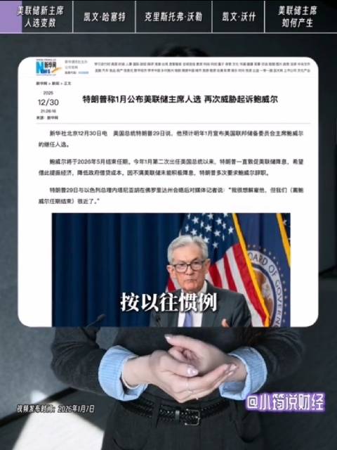 特朗普提名沃什任美联储主席，全球金融圈震荡