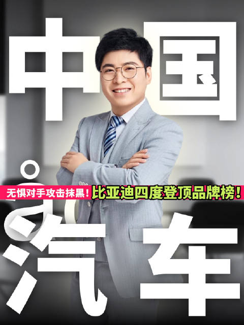 比亚迪以1200亿品牌价值四度登顶中国汽车品牌榜