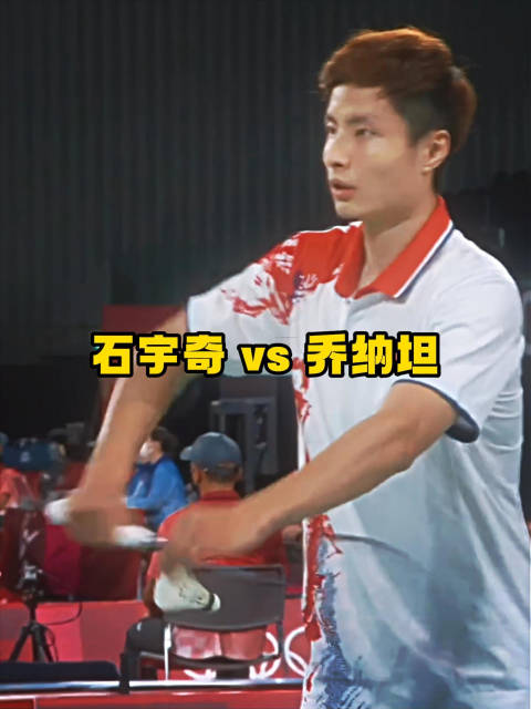 东京奥运会男单对决，石宇奇对战乔纳坦