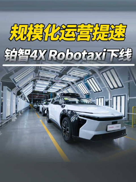 规模化运营提速，铂智4XRobotaxi下线