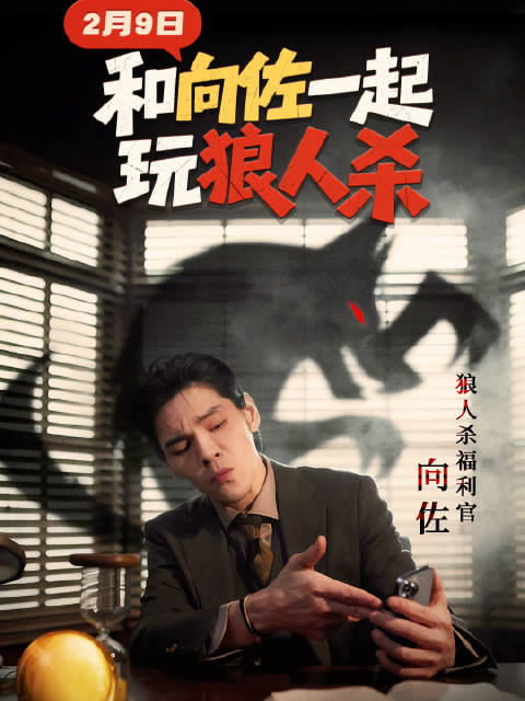 向佐玩狼人杀放飞自我，魔性躲闪摇引热议