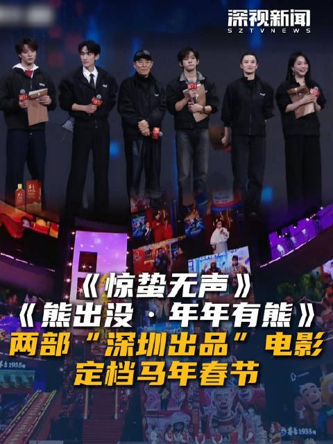 《惊蛰无声》《熊出没·年年有熊》两部“深圳出品”电影定档马年春节