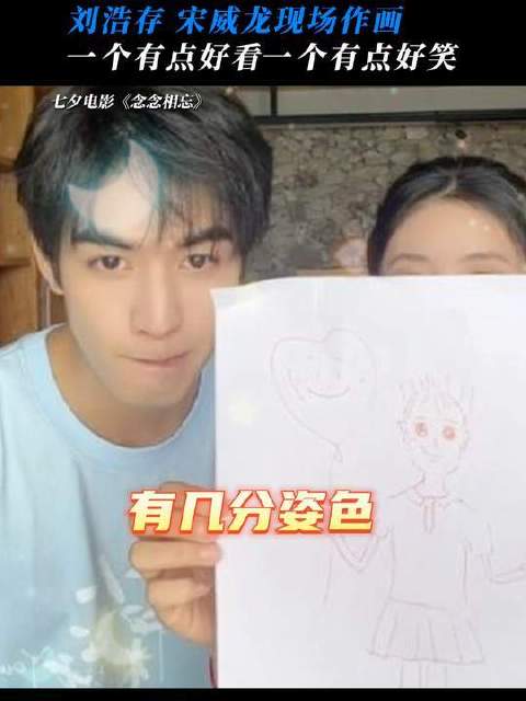 还没看过宋威龙画刘浩存的人有难了