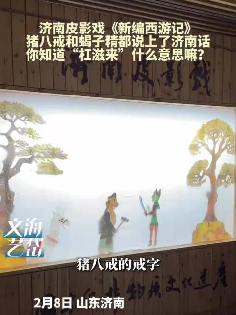 济南方言版皮影戏西游记太对味了