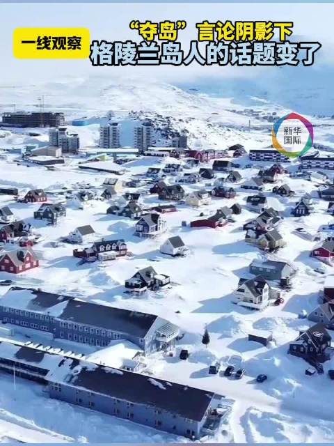 一线观察｜“夺岛”言论阴影下 格陵兰岛人的日常话题变了