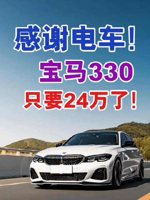 感谢电车！宝马330只要24万了！