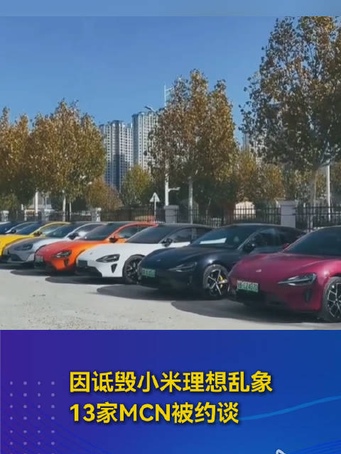 因诋毁小米理想乱象13家MCN被约谈