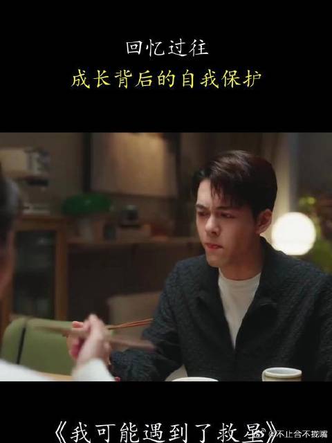 我可能遇到了救星：回忆过往，成长背后的自我保护！