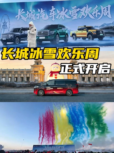 魏牌高山冰雪欢乐周：极寒见真章，好车不怕冷