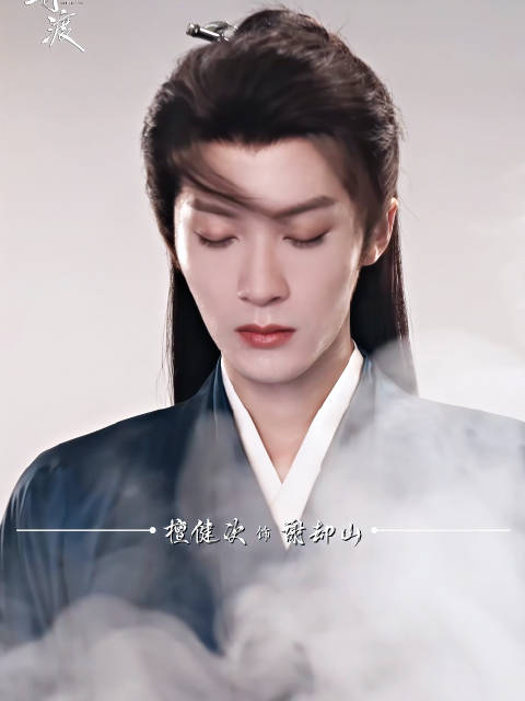 檀健次新剧《何不同舟渡》饰演双面谍者谢却山