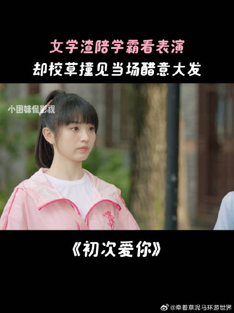 田曦薇 王星越 田栩宁 女学渣陪学霸看表演，却校草撞见当场醋意大发