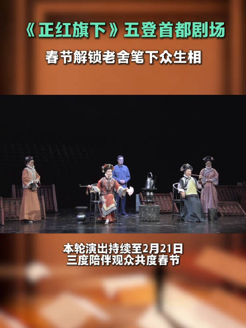 春节必看京味儿大戏《正红旗下》五登首都剧场