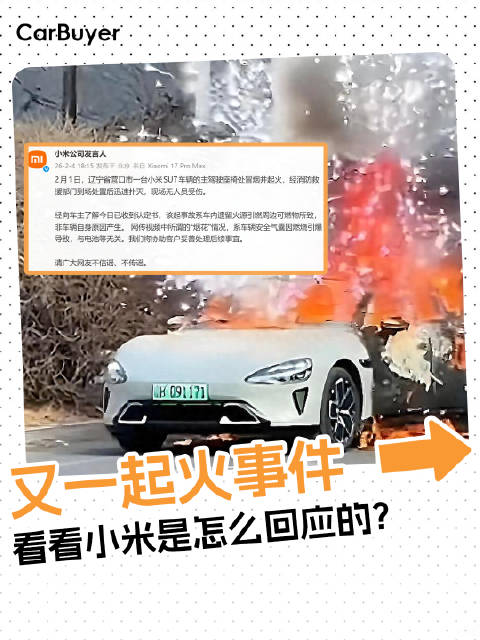 小米官方回应SU7起火：认定系外来火源，非车辆自身原因