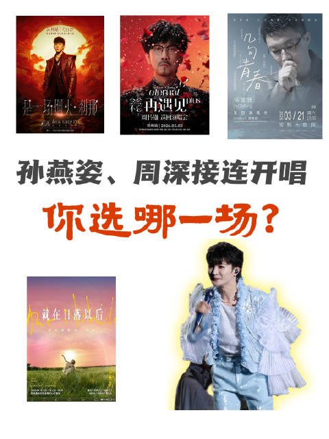 接下来苏州的演唱会根本听不过来