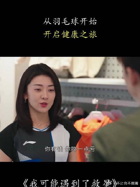 我可能遇到了救星：从羽毛球开始，开启健康之旅！